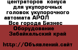 центраторов (конуса) для укупорочных головок укупорочного автомата АРОЛ (AROL).  - Все города Бизнес » Оборудование   . Забайкальский край